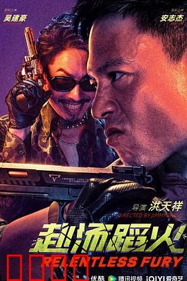 赴汤蹈火2025：末路狂飙